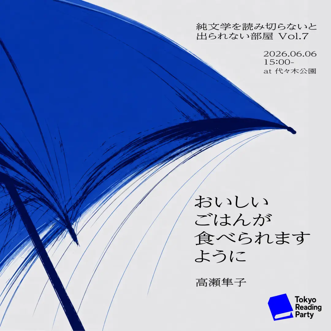 2026/6/6 純文学を読み切らないと出られない部屋＠代々木公園