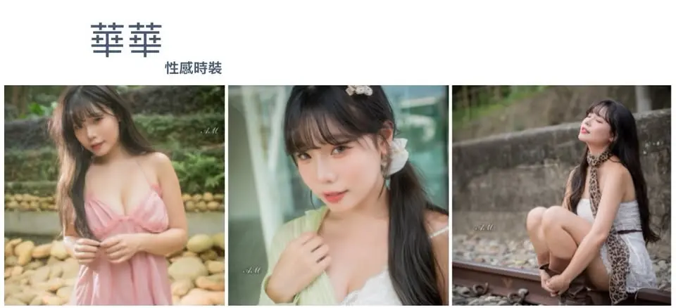 2026/8/1(六)華華 性感時裝 外拍 早場
