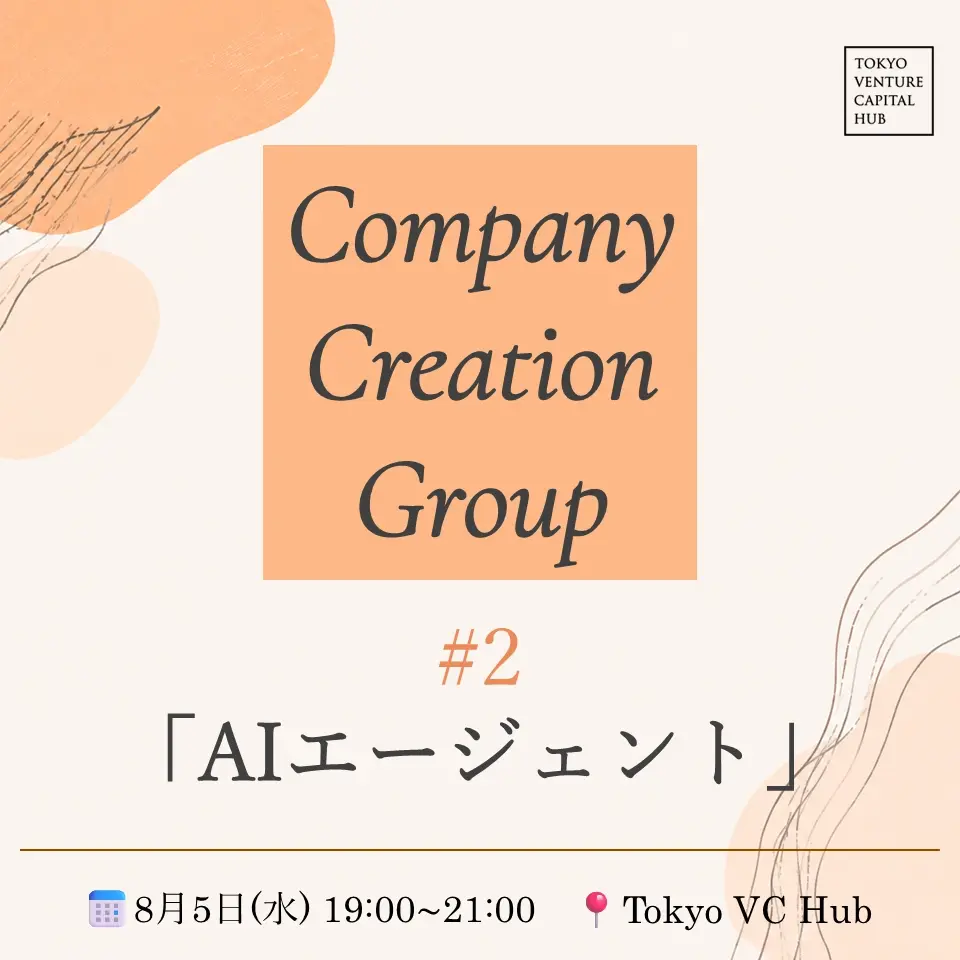 VCHUB Company Creation Group#2「AIエージェント」（8/5水）/VCHUB