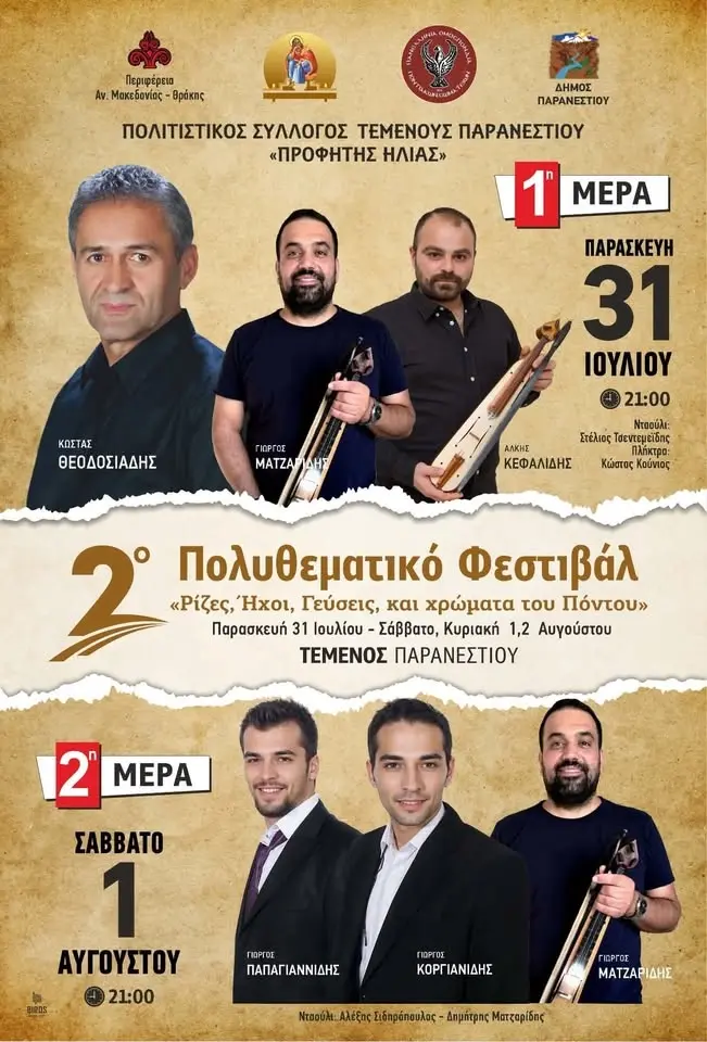 Χοροί του δεύτερου πολυθεματικού φεστιβάλ " Ρίζες, ήχοι, γεύσεις και χρώματα του Πόντου"
