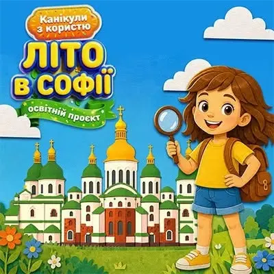 Освітньо-пізнавальний проект «Літо в Софії»
