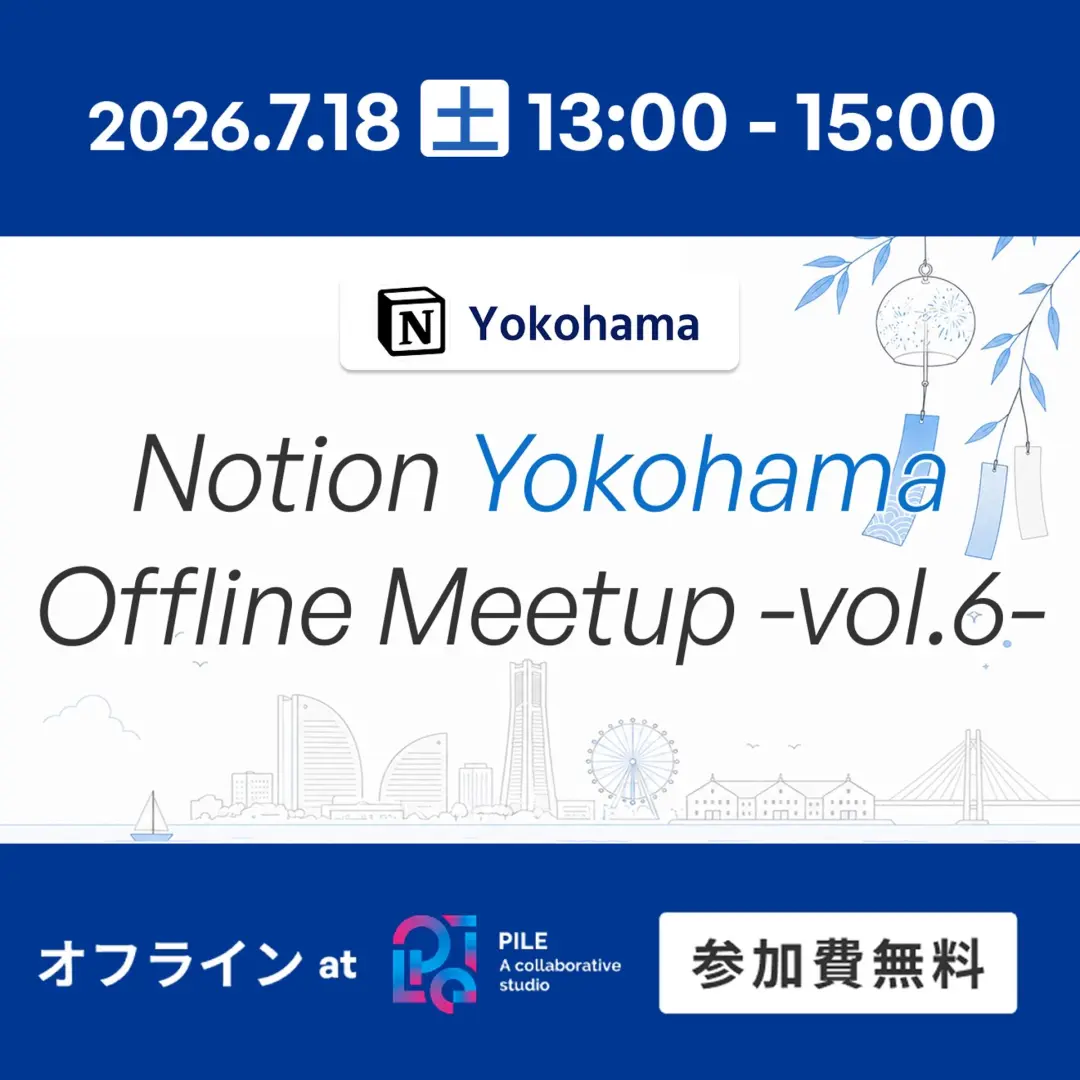 Notion Yokohama Offline Meetup Vol.6