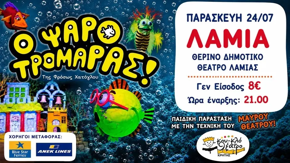 Ο Ψαροτρομάρας στη Λαμία!