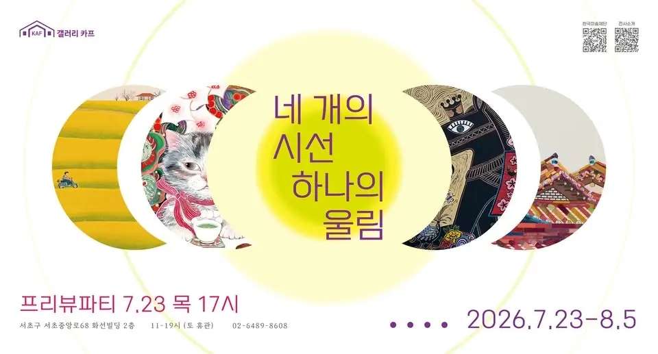 <네 개의 시선 하나의 울림>- 신미경 곽수연 제미영 함보경 4인전