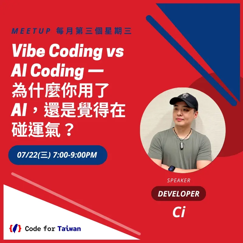 Code for Taiwan 七月小聚：Vibe Coding vs. AI Coding — 為什麼你用了 AI，還是覺得在碰運氣？