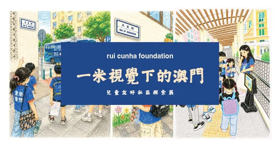 "Macau at 100cm!" .《一米視覺下的澳門》. Child-Friendly Community Exploration Exhibition . 兒童友好社區探索展 