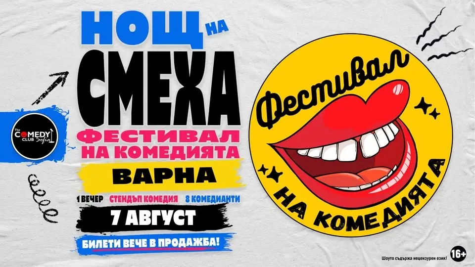 Комеди Фест Варна 2026 - Нощ на смеха | 7 август