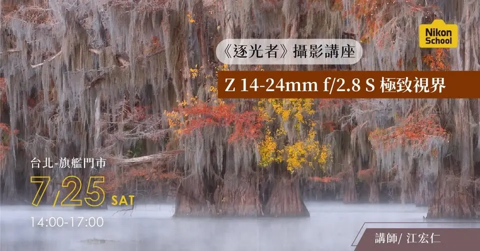 《逐光者》攝影講座與 Z 14-24mm f/2.8 S 極致視界