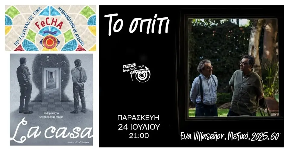 Προβολή Παρασκευής: Το Σπίτι | Σε συνεργασία με το Fecha