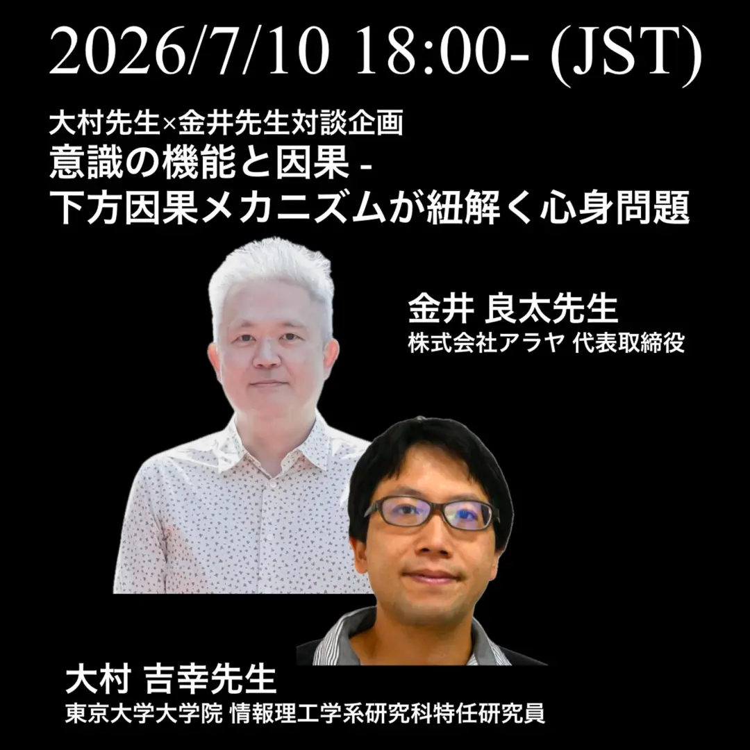 Consciousness Club Tokyo セミナー 【意識の機能と因果 -下方因果メカニズムが紐解く心身問題-】 対談企画:大村吉幸先生×金井良太先生