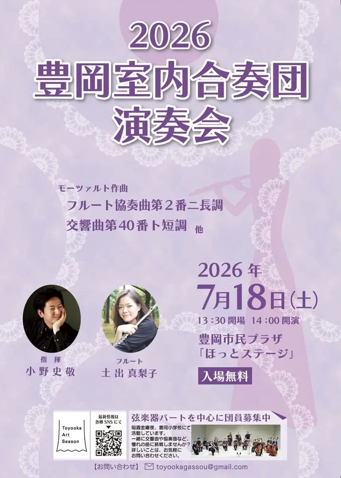 豊岡室内合奏団演奏会2026