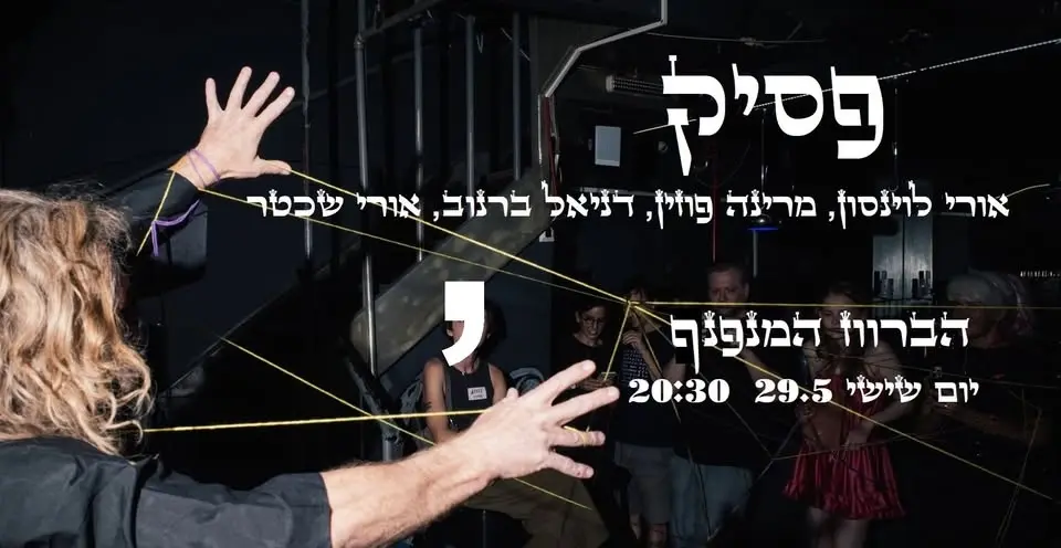 פסיק - הופעת פרפורמנס בברווז