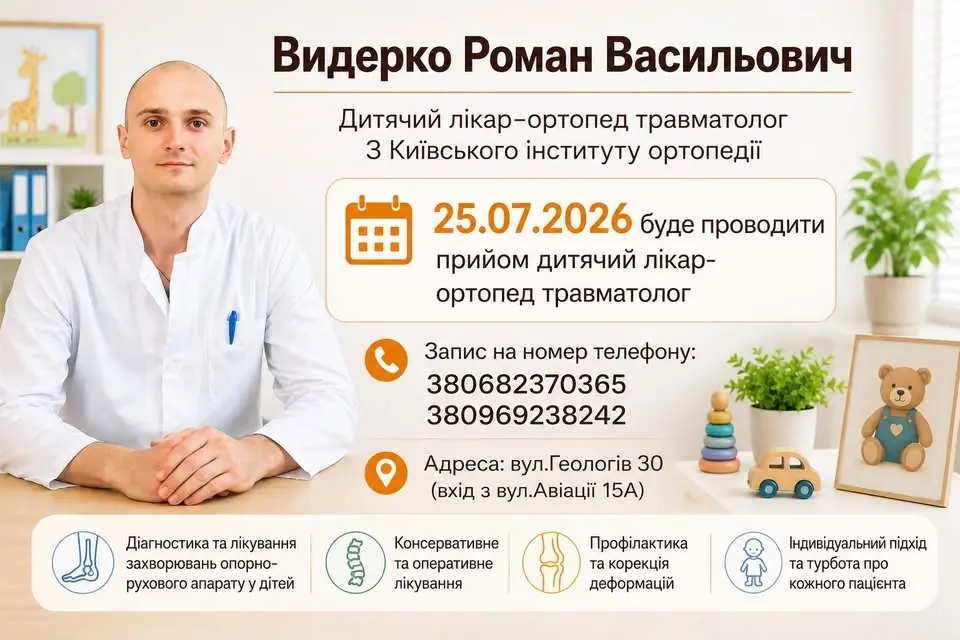 М.Ніжин дитячий ортопед травматолог Видерко Роман Васильович 