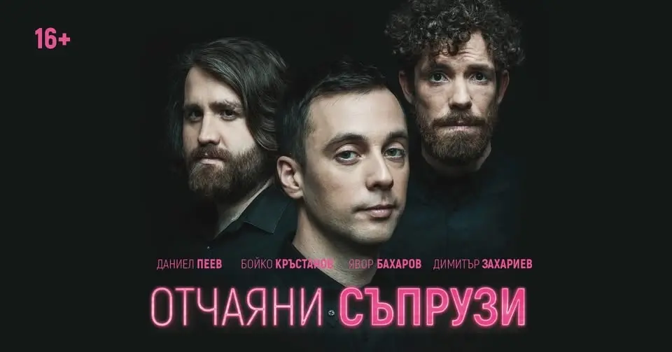 Отчаяни съпрузи | Летен Театър - Габрово