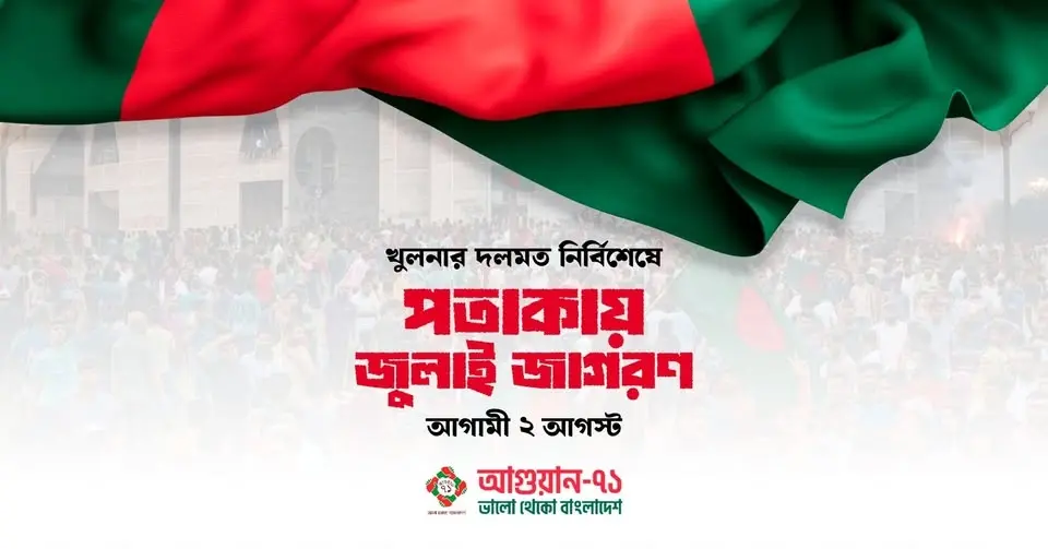 পতাকায় জুলাই জাগরণ | সর্বস্তরের মানুষের পতাকাযাত্রা