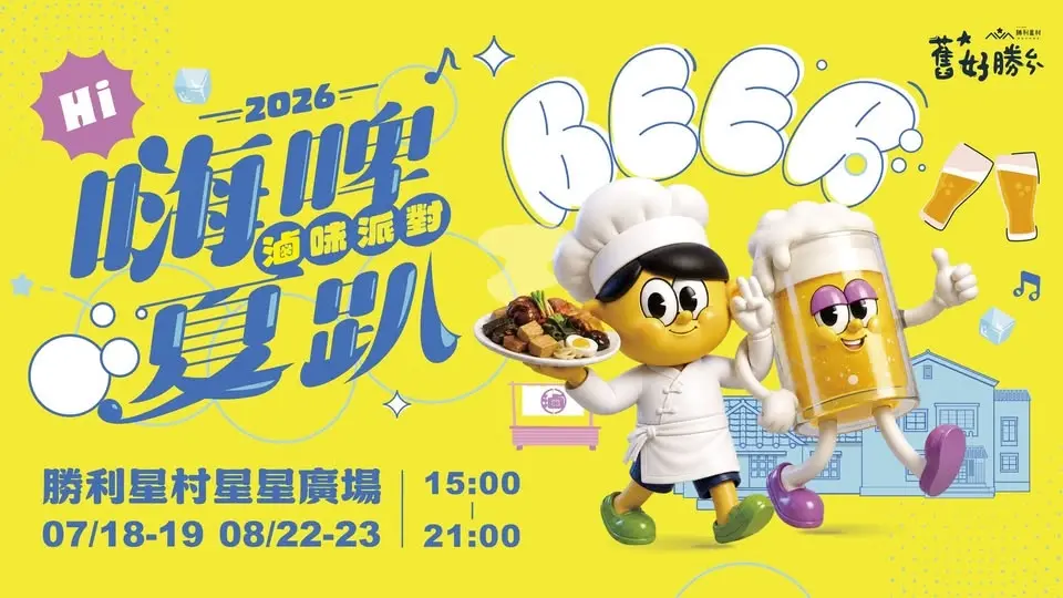 ⭔ 舊好勝|嗨啤夏趴市集 ⭔