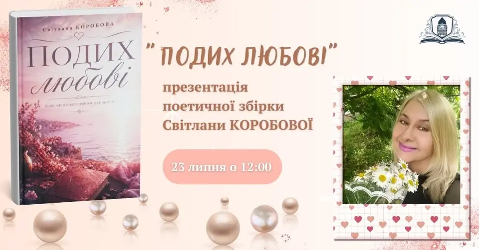Презентація поетичної збірки Світлани Коробової "Подих любові"