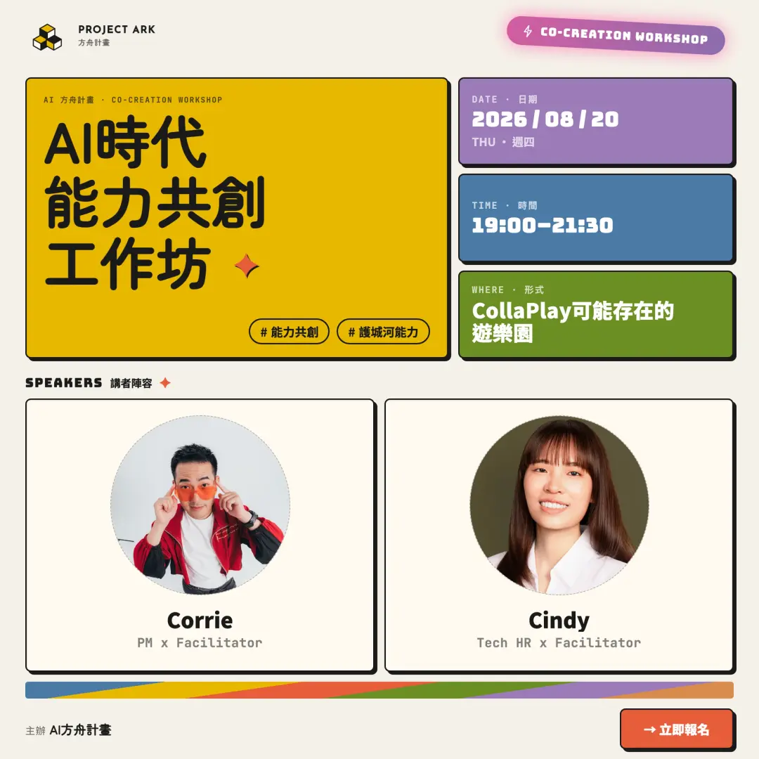 AI 時代能力共創工作坊｜不學 AI，一起想清楚 AI 學不走的護城河