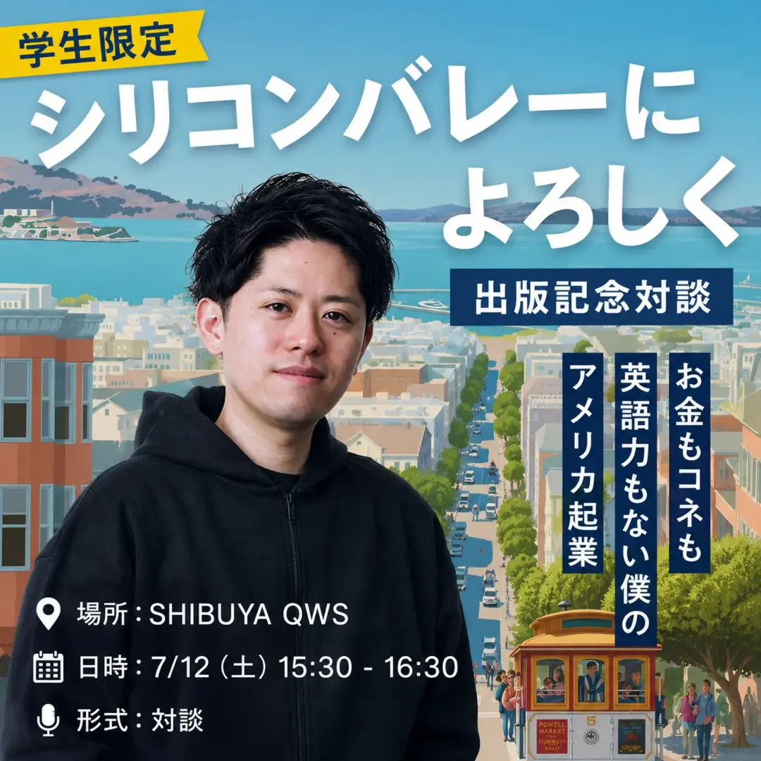 【学生限定】内藤聡 著『シリコンバレーによろしく』出版記念対談