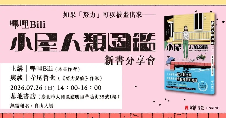 【台北場】如果「努力」可以被畫出來—— 嗶哩Bili《小屋人類圖鑑》新書分享會