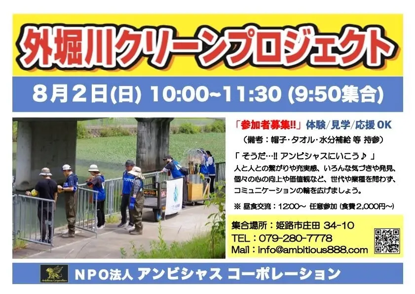 外堀川クリーンプロジェクト〜汗をかきつつ💦課題から姫路を見つめる時間〜