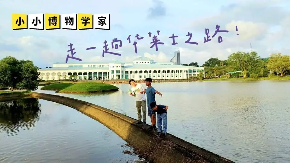 小小博物学家: 走一趟华莱士之路！