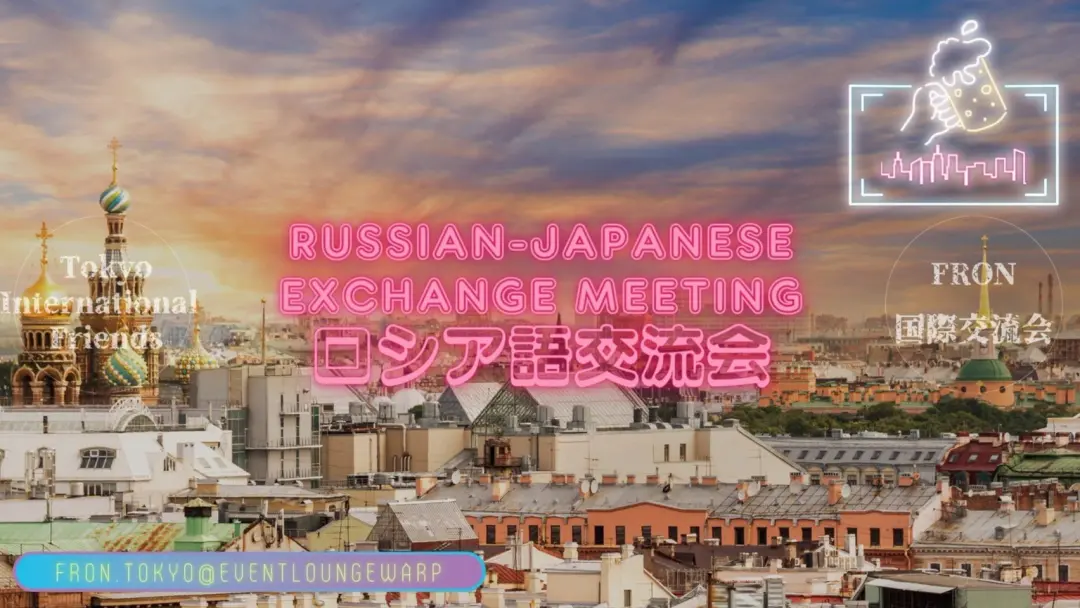 5/29(金)19:30~22:30 ロシア語交流会☆Russian-Japanese Exchange Meeting☆Friday, May 29th♪