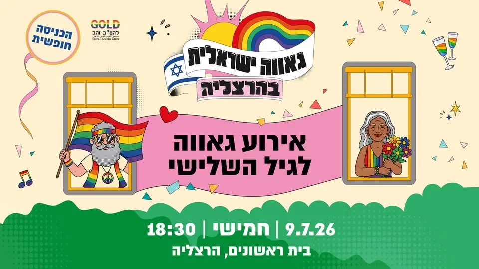 אירוע הגאווה לגיל השלישי