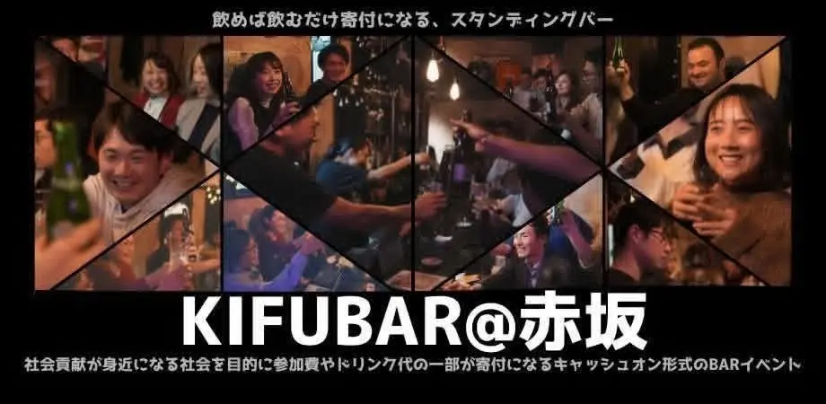 【6/18@赤坂】KIFUBAR＠ -飲めば飲むだけ寄付になる‐