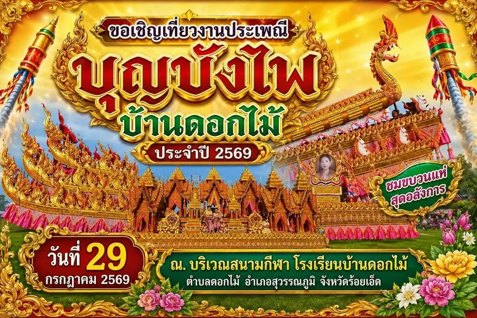 บุญบั้งไฟบ้านดอกไม้ ตำบลดอกไม้ อำเภอสุวรรณภูมิ จังหวัดร้อยเอ็ด วันที่ 29 กค. 69