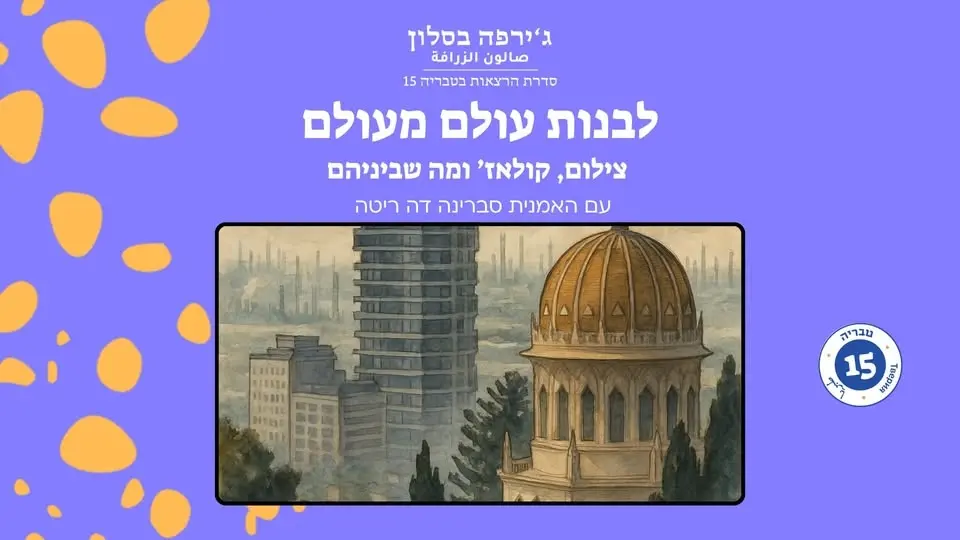 ג'ירפה בסלון - לבנות עולם מעולם