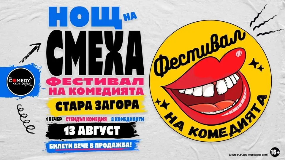 Комеди Фест Стара Загора 2026 - Нощ на смеха | 13 август