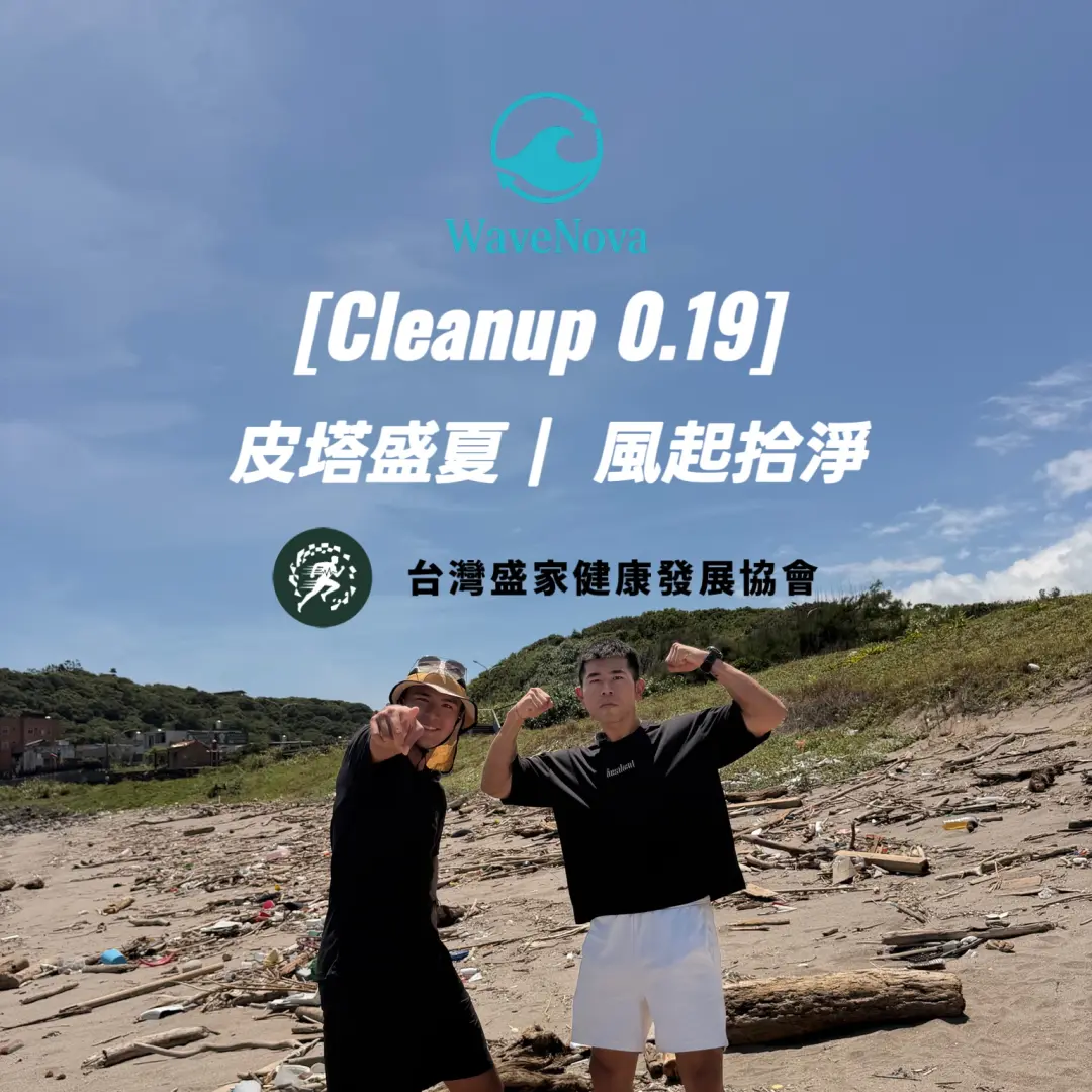 [Cleanup 0.19] 皮塔盛夏 | 風起拾淨