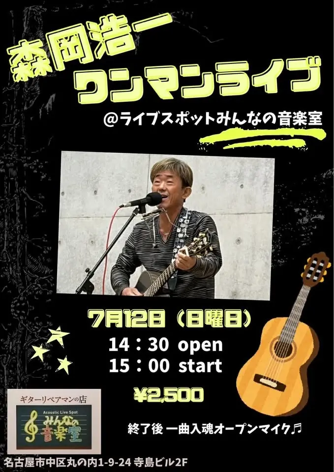 森岡浩一　ワンマンライブ