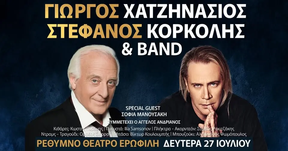 ΓΙΩΡΓΟΣ ΧΑΤΖΗΝΑΣΙΟΣ - ΣΤΕΦΑΝΟΣ ΚΟΡΚΟΛΗΣ & BAND στο ΡΕΘΥΜΝΟ