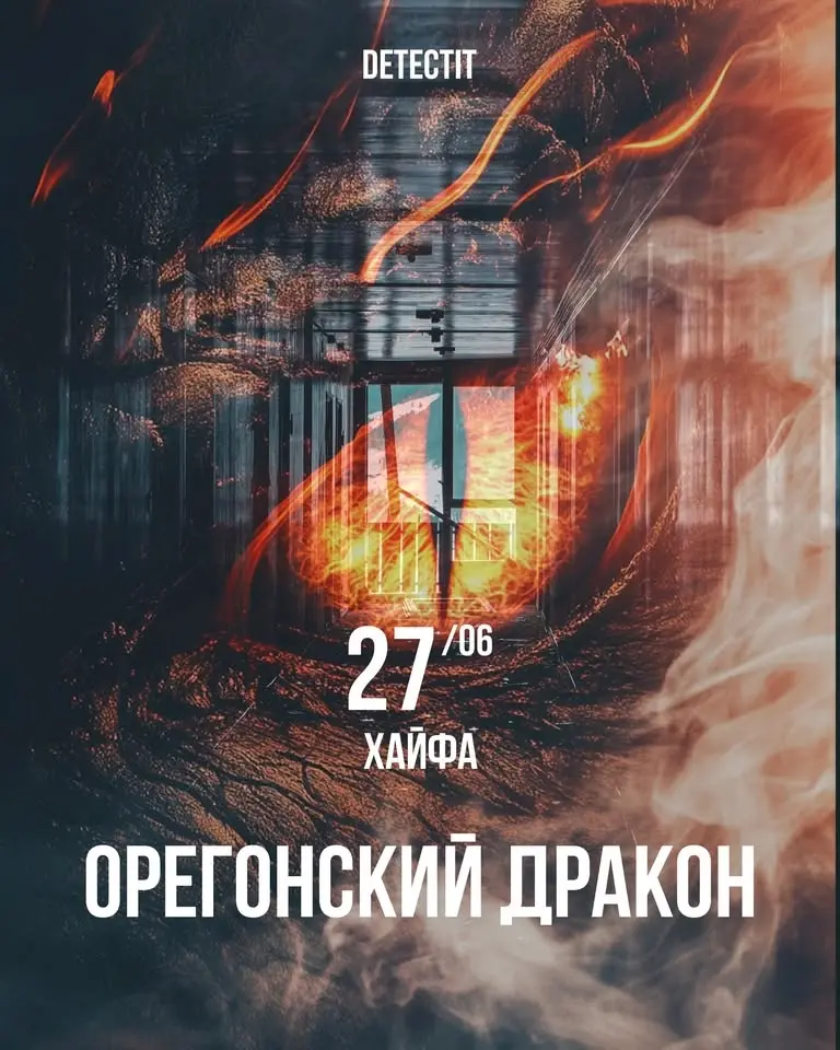 Орегонский дракон. Хайфа