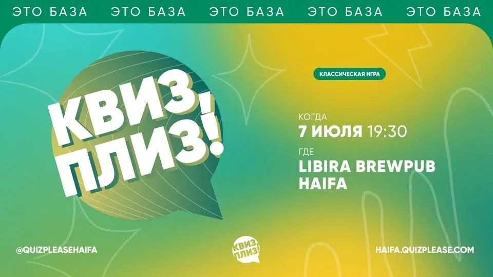 Квиз, плиз! [классическая игра] в Хайфе