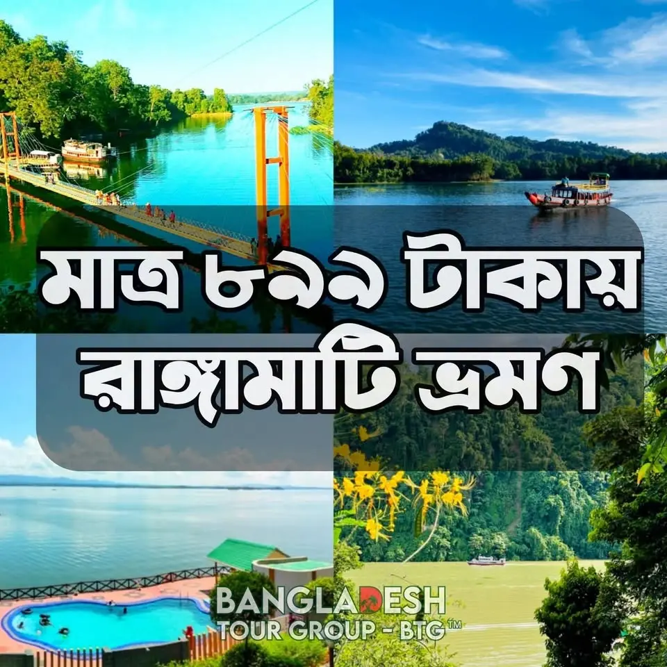 মাত্র ৮৯৯ টাকায় রাঙ্গামাটি ভ্রমণ ডে লং ট্যুর