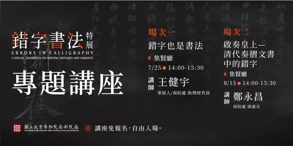 錯字書法特展—專題講座