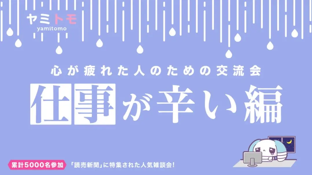 【現在20名】心が疲れた人の交流会『ヤミトモ』《累計5000名参加》◆1ドリンク付き（Japanese required）