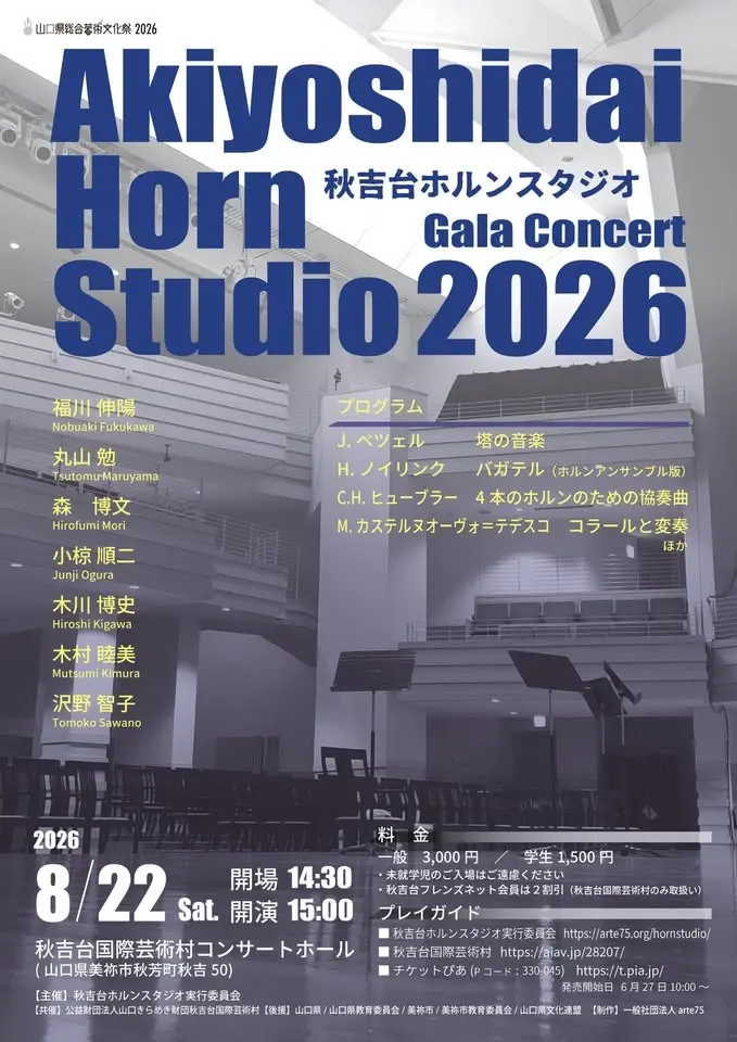 秋吉台ホルンスタジオ2026 ガラ・コンサート