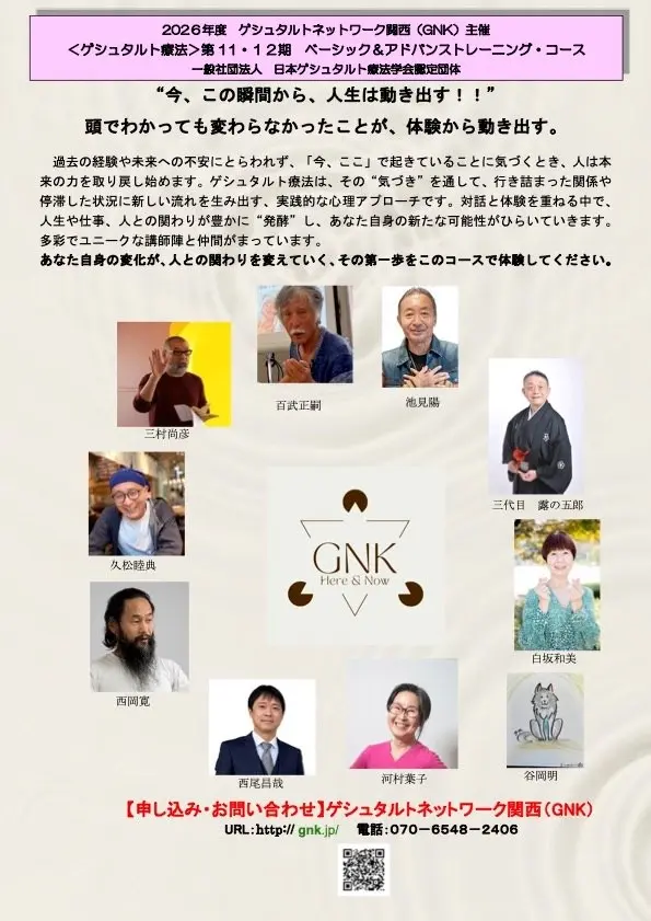 GNK 関西 ゲシュタルト療法トレーニングコース開催