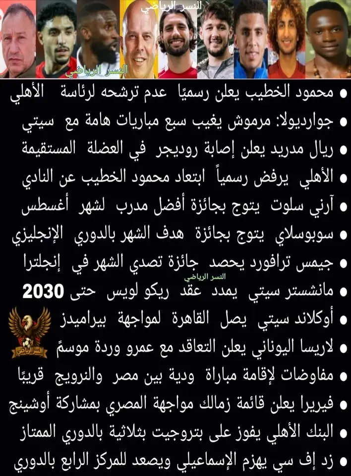 تابعونا على صفحه النسر الرياضي ليصلك كل جديد من اخبار الرياضه المصريه والعالميه