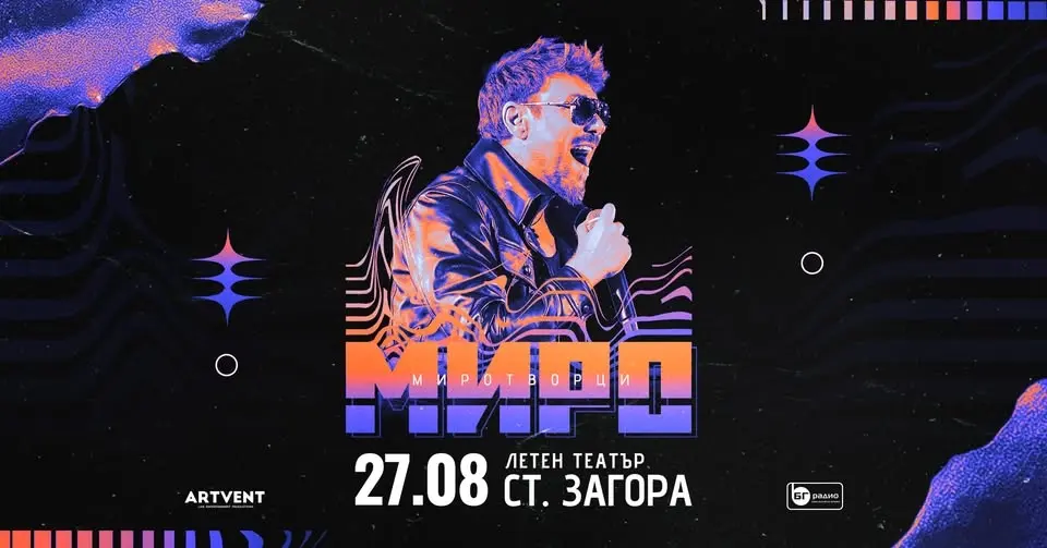 Миро - Миротворци - Турне 2026 -  Стара Загора