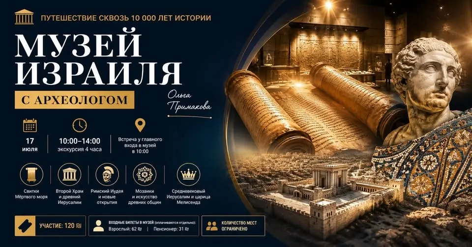 🏺 Музей Израиля с археологом