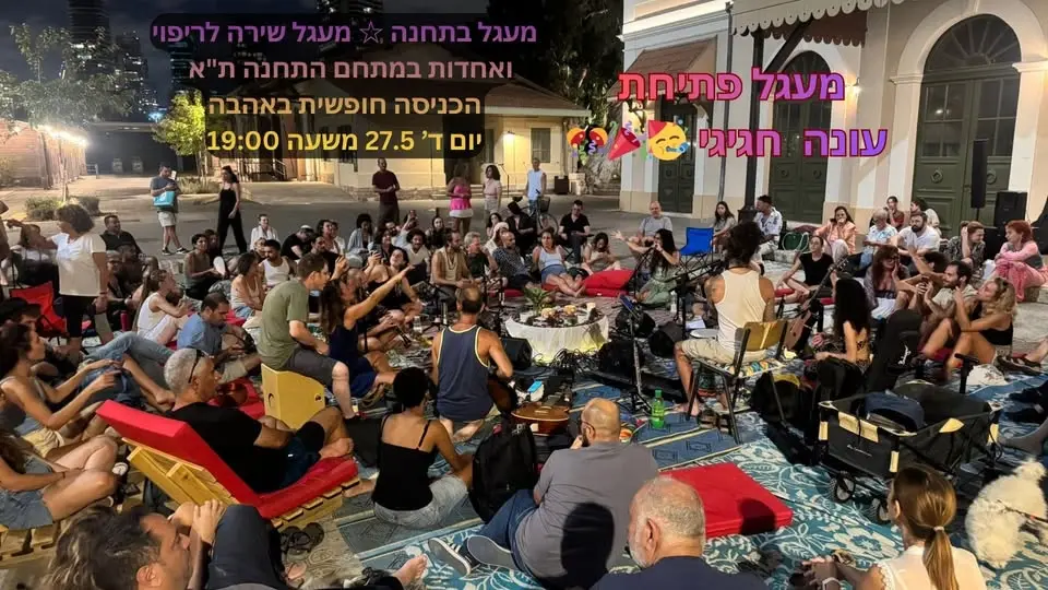 מעגל בתחנה ☆ מעגל שירה לריפוי ואחדות במתחם התחנה ת"א ☆ כניסה חופשית