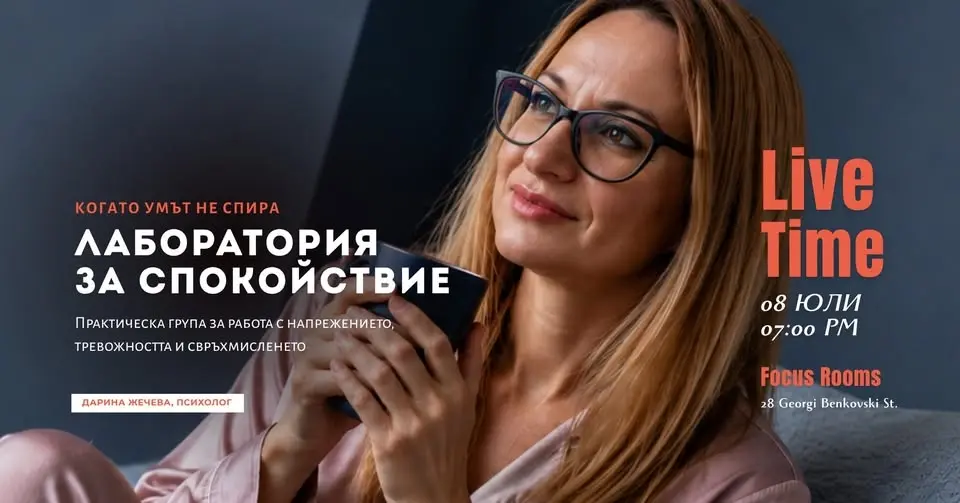 Лаборатория за спокойствие: 90 минути за рестарт на нервната система
