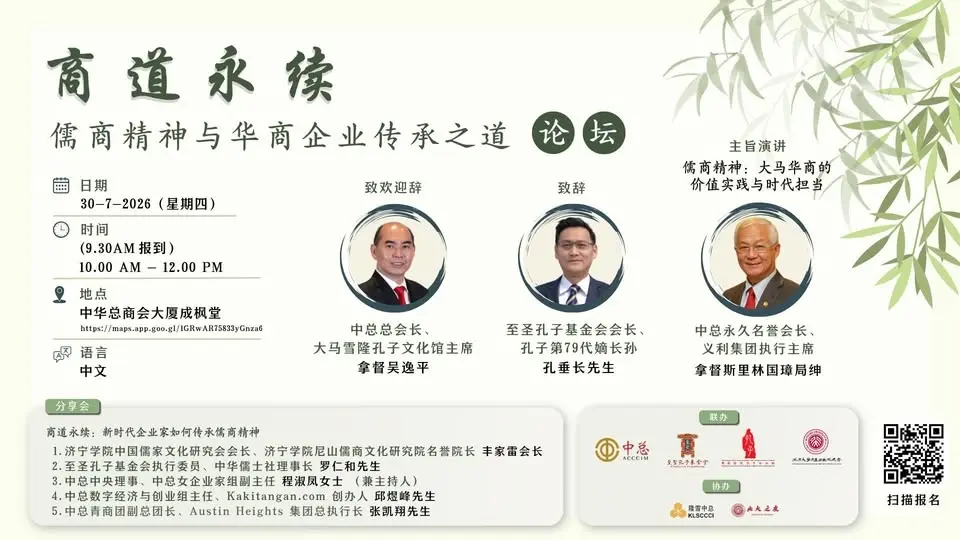 “商道永续:儒商精神与华商企业传承之道” 论坛