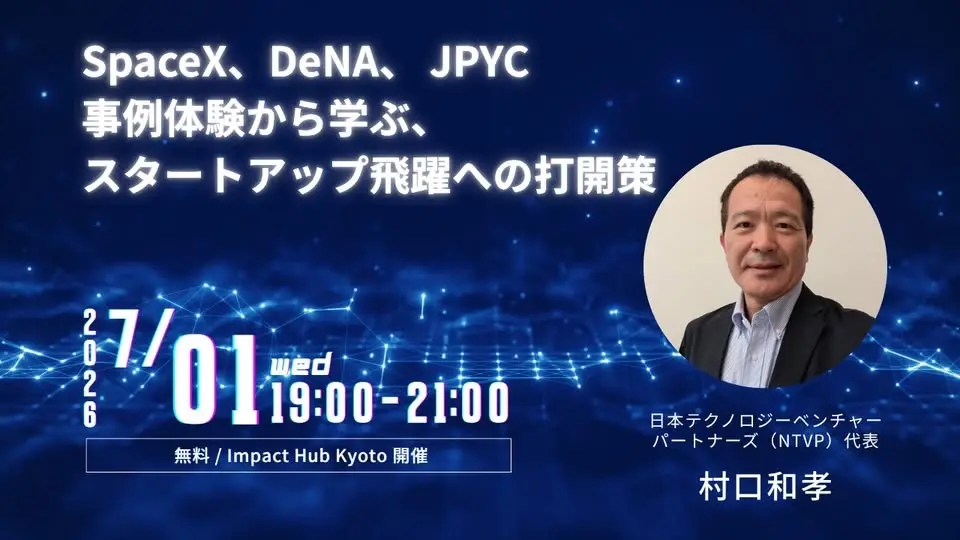 村口和孝氏特別イベント〜SpaceX、DeNA、 JPYC 事例体験から学ぶ、スタートアップ飛躍への打開策〜