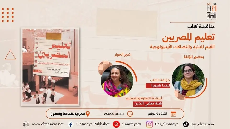 مناقشة كتاب «تعليم المصريين: القيم المدنية والنضالات الأيديولوجية».